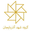 گروه توسعه صنایع شهد آذربایجان لوگو